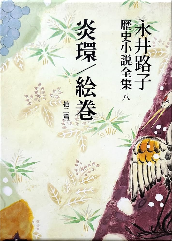 f*f様 永井路子 歴史小説全集 16冊 (全17巻の内、9巻欠品) 中央公論社 永井路子歴史小説全集 第16巻 乱紋 | 永井 路子 |本 | 通販 | Amazon